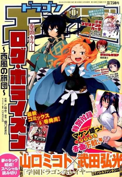 月刊ドラゴンエイジ 2015年11月号 (発売日2015年10月09日) 表紙