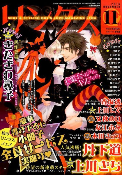 リンクス 2015年11月号 (発売日2015年10月09日) 表紙