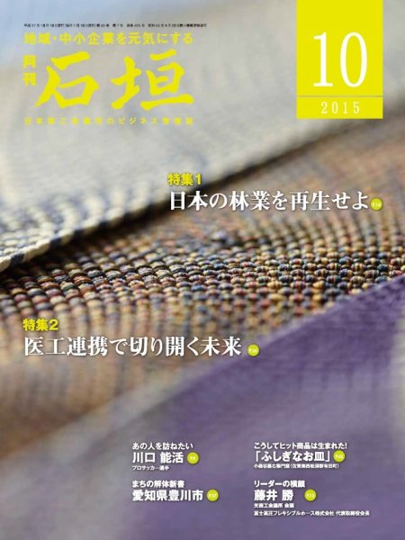 月刊 石垣 10月号 (発売日2015年10月10日) 表紙
