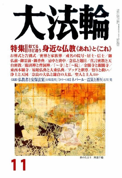 大法輪 11月号 (発売日2015年10月08日) 表紙