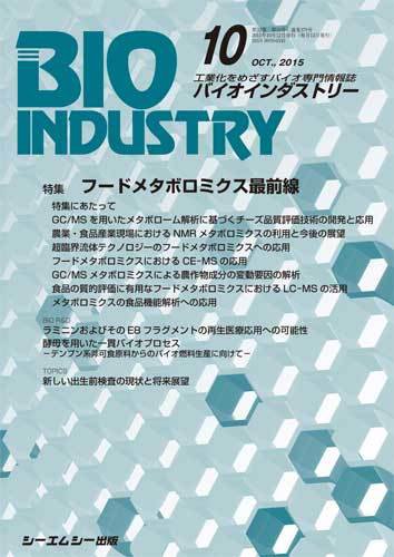 BIOINDUSTRY（バイオインダストリー） 2015年10月号 (発売日2015年10月12日) 表紙