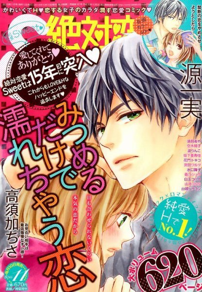 絶対恋愛SWEET（スウィート) 2015年11月号 (発売日2015年10月10日) 表紙