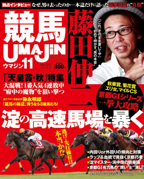 UMAJIN（ウマジン） 2015年11月号 (発売日2015年10月13日) 表紙