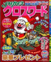 スーパークロスワード 2015年12月号 表紙