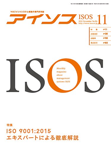 月刊アイソス 11月号 (発売日2015年10月10日) 表紙