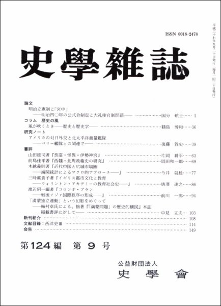 史学雑誌 124編9号 (発売日2015年10月14日) 表紙