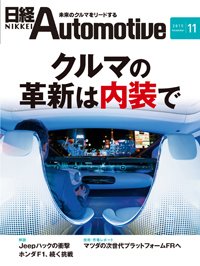 日経Automotive 2015年10月11日発売号 表紙