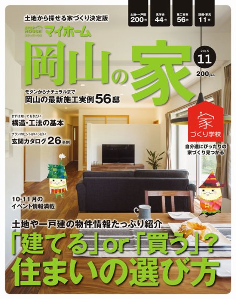ステップハウスマイホーム岡山県版 15.11月号 (発売日2015年10月09日) 表紙