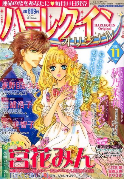 ハーレクインオリジナル 2015年11月号 (発売日2015年10月10日) 表紙