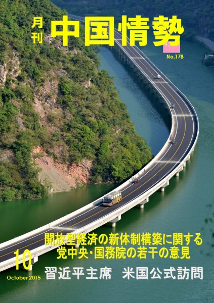 月刊中国情勢 No.178 (発売日2015年10月10日) 表紙