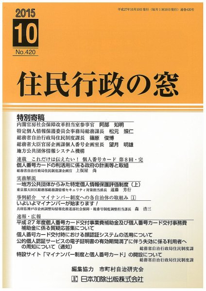 住民行政の窓 420 (発売日2015年10月10日) 表紙