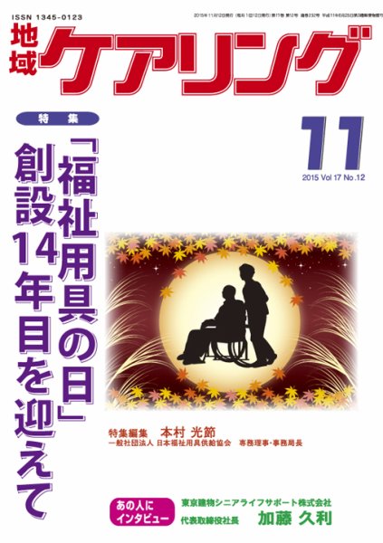 地域ケアリング Vol.17 No.12 (発売日2015年10月13日) 表紙