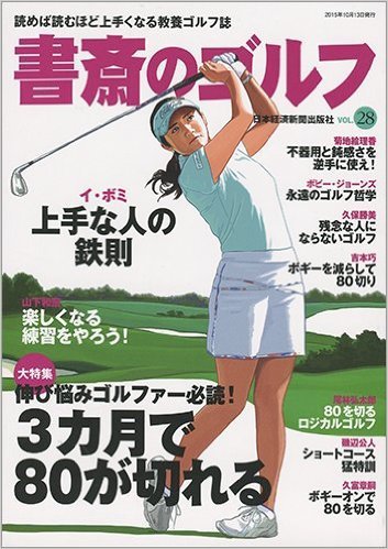 書斎のゴルフ Vol.28 (発売日2015年10月13日) 表紙