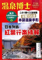 温泉博士 2015年11月号 (発売日2015年10月10日) 表紙