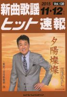 新曲歌謡ヒット速報 11月･12月号 (発売日2015年10月10日) 表紙
