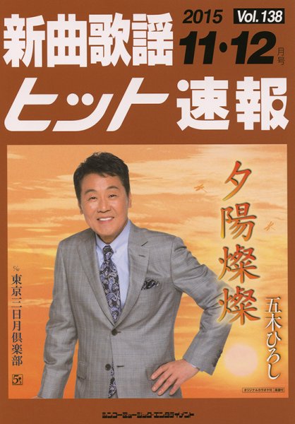新曲歌謡ヒット速報 11月･12月号 (発売日2015年10月10日) 表紙