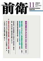 前衛 2015年11月号 (発売日2015年10月08日) 表紙