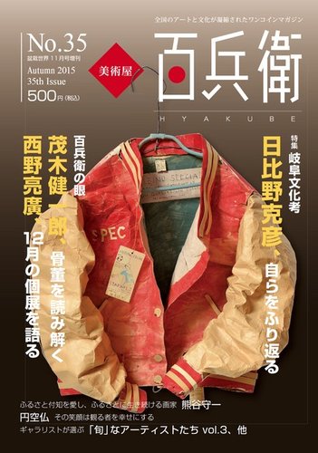 美術屋・百兵衛 No.35(15年秋) (発売日2015年10月15日) | 雑誌/電子