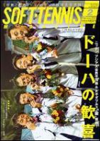 ソフトテニスマガジン 2月号 (発売日2006年12月27日) 表紙