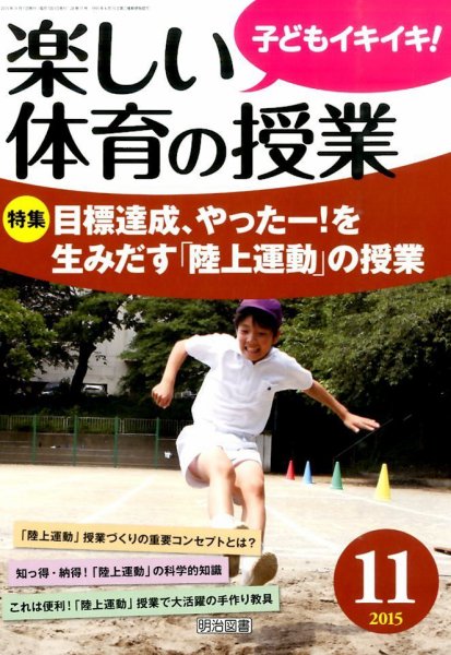 楽しい体育の授業 2015年11月号 (発売日2015年10月13日) 表紙
