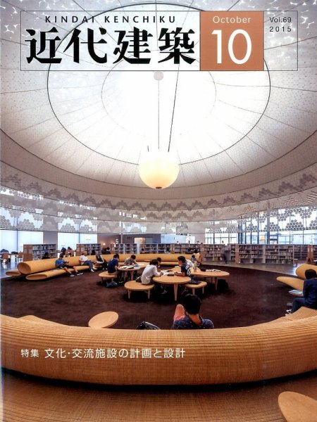 近代建築 2015年10月号 (発売日2015年10月13日) 表紙