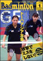 バドミントンマガジン 1月号 (発売日2006年12月22日) 表紙