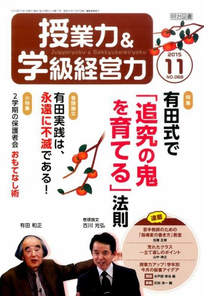 授業力 & 学級経営力 2015年11月号 (発売日2015年10月13日) 表紙