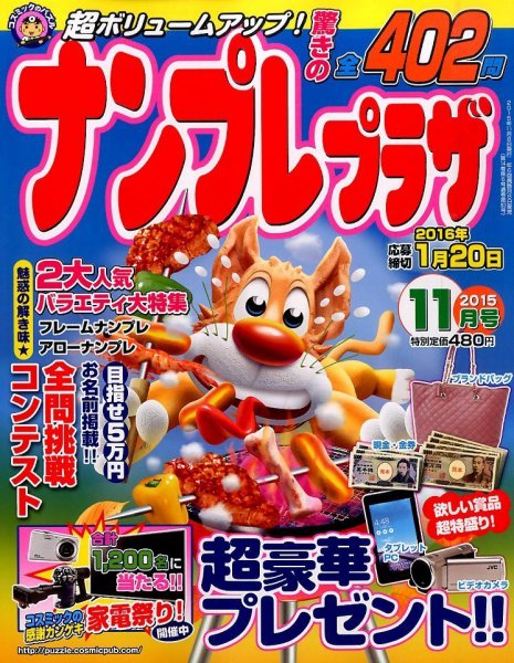 ナンプレプラザ 2015年11月号 (発売日2015年10月08日) 表紙