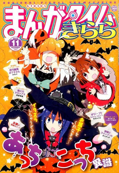 まんがタイムきらら 2015年11月号 (発売日2015年10月09日) 表紙