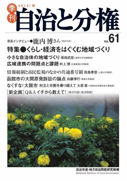 自治と分権 61号 (発売日2015年10月10日) 表紙