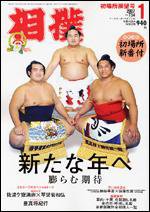 相撲 1月号 (発売日2006年12月28日) | 雑誌/定期購読の予約はFujisan