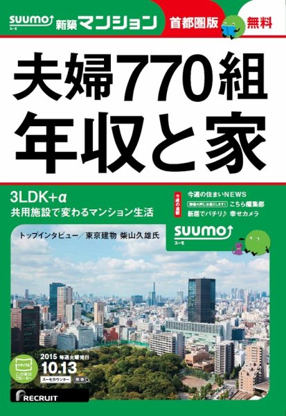 SUUMO新築マンション首都圏版 15/10/13号 (発売日2015年10月14日) 表紙