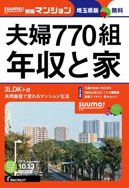 SUUMO新築マンション埼玉県版 15/10/13号 (発売日2015年10月14日) 表紙