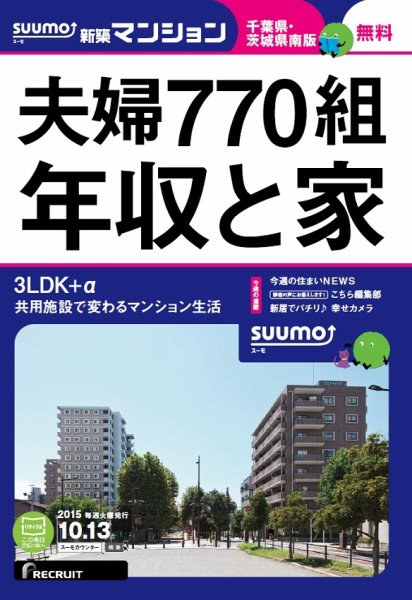 SUUMO新築マンション千葉県・茨城県南版 15/10/13号 (発売日2015年10月14日) 表紙