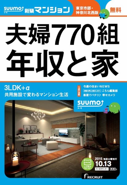 SUUMO新築マンション東京市部・神奈川北西版 15/10/13号 (発売日2015年10月14日) 表紙