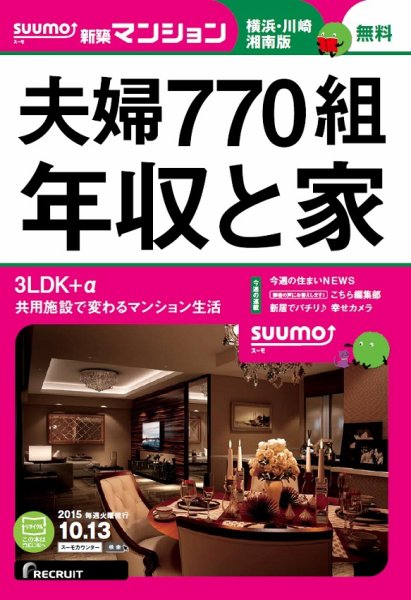 SUUMO新築マンション横浜・川崎・湘南版 15/10/13号 (発売日2015年10月14日) 表紙