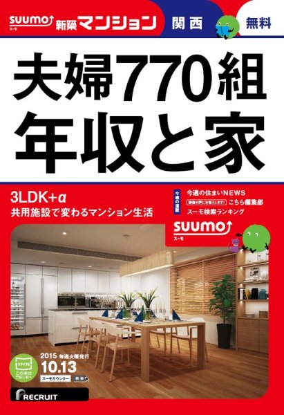 SUUMO新築マンション関西版 15/10/13号 (発売日2015年10月14日) 表紙