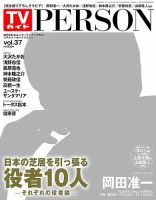 TVガイドPERSON(テレビガイドパーソン) vol37 表紙