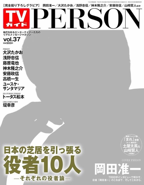 TVガイドPERSON(テレビガイドパーソン) vol37 (発売日2015年09月09日) 表紙