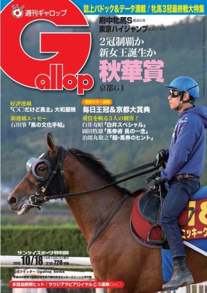 週刊Gallop（ギャロップ） 10月18日号 (発売日2015年10月13日) 表紙