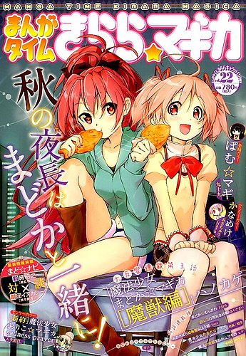 まんがタイムきららマギカ 2015年11月号 (発売日2015年10月09日