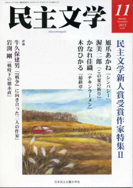 民主文学 １１月号 (発売日2015年10月08日) 表紙