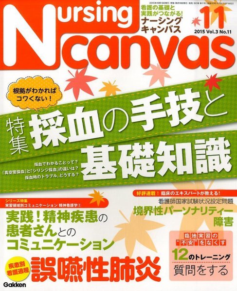 ナーシング・キャンバス 2015年11月号 (発売日2015年10月10日) 表紙