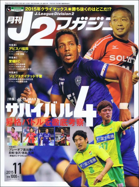 月刊J2マガジン 2015年11月号 (発売日2015年10月10日) 表紙