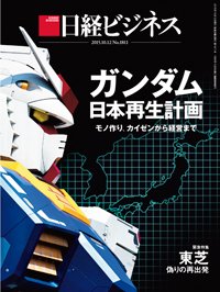 日経ビジネス電子版【雑誌セット定期購読】 2015年10月12日発売号 表紙