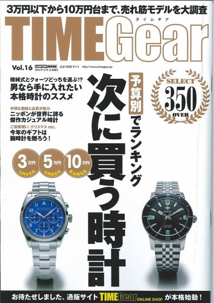 TIME Gear（タイムギア） Vol.16 (発売日2015年10月28日) 表紙