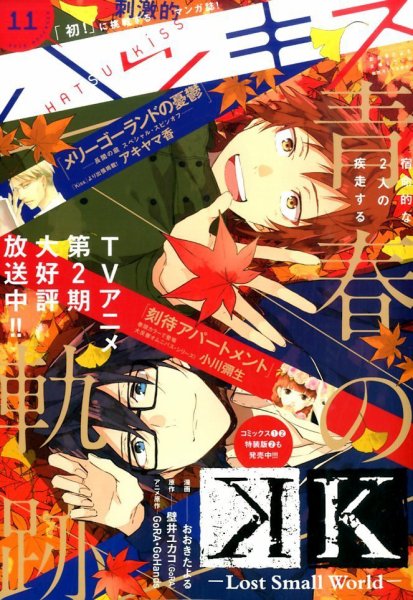 ハツキス 2015年11月号 (発売日2015年10月13日) 表紙