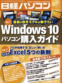 日経パソコン 2015年10月12日発売号 表紙