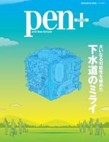 Pen＋（ペンプラス） 大いなる可能性を秘めた下水道のミライ 表紙