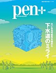 Pen＋（ペンプラス） 大いなる可能性を秘めた下水道のミライ (発売日2015年03月24日) 表紙